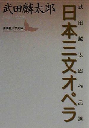 中古 日本三文オペラ 武田麟太郎作品選 講談社文芸文庫 武田麟太郎 著者 の通販はau Pay マーケット ブックオフオンライン Au Payマーケット店