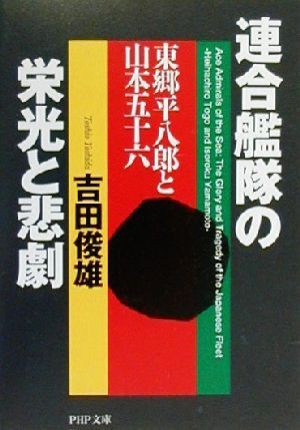 中古 連合艦隊の栄光と悲劇 東郷平八郎と山本五十六 ｐｈｐ文庫 吉田俊雄 著者 の通販はau Pay マーケット ブックオフオンライン Au Payマーケット店