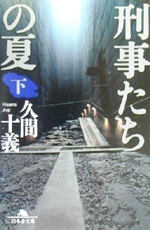 中古 刑事たちの夏 下 幻冬舎文庫 久間十義 著者 の通販はau Pay マーケット ブックオフオンライン Au Payマーケット店