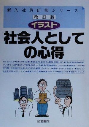 中古 イラスト社会人としての心得 イラスト 新入社員研修シリーズ 経営書院 著者 の通販はau Pay マーケット ブックオフオンライン Au Payマーケット店