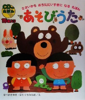 中古 あそびうた ｃｄつきえほん 大野恵美 せべまさゆき ほりぐちみねおの通販はau Pay マーケット ブックオフオンライン Au Payマーケット店