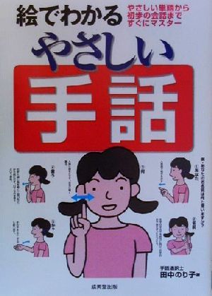 中古 絵でわかるやさしい手話 やさしい単語から初歩の会話まですぐにマスター 田中のり子 著者 の通販はau Pay マーケット ブックオフオンライン Au Payマーケット店