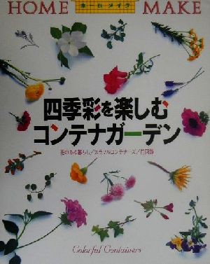 中古 四季彩を楽しむコンテナガーデン 花のある暮らし カラフルコンテナーズ 花図鑑 ホームメイク ニューハウス出版 編者 の通販はau Pay マーケット ブックオフオンライン Au Payマーケット店