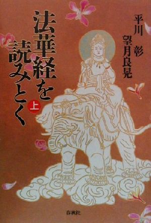 中古 法華経を読みとく 上 平川彰 著者 望月良晃 著者 の通販はau Pay マーケット ブックオフオンライン Au Payマーケット店