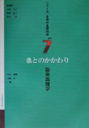 中古 薬とのかかわり 臨床薬理学 シリーズ看護の基礎科学第７巻 大島弓子 編者 数間恵子 編者 北本清 編者 中谷晴昭 編者 大橋の通販はau Pay マーケット ブックオフオンライン Au Payマーケット店