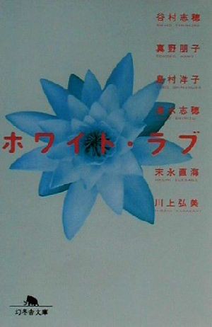 中古 ホワイト ラブ 幻冬舎文庫 谷村志穂 著者 真野朋子 著者 島村洋子 著者 清水志穂 著者 末永直海 著者 川上弘美 著者 の通販はau Pay マーケット ブックオフオンライン Au Payマーケット店