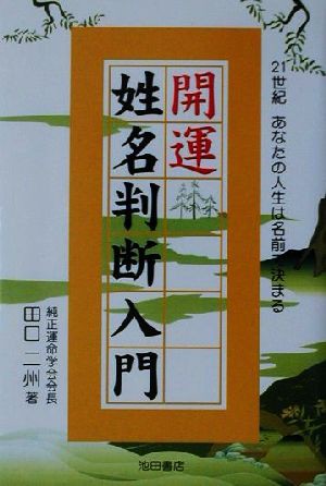 中古 開運姓名判断入門 ２１世紀あなたの人生は名前で決まる 田口二州 著者 の通販はau Pay マーケット ブックオフオンライン Au Payマーケット店