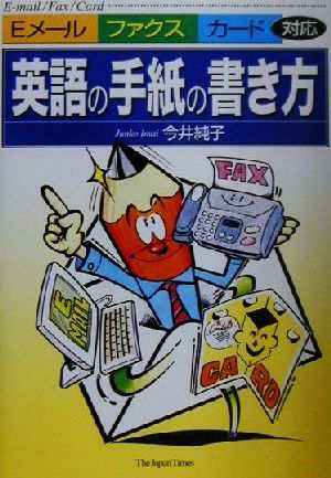 中古 英語の手紙の書き方 ｅメール ファクス カード対応 今井純子 著者 の通販はau Pay マーケット 中古 ブックオフオンライン Au Pay マーケット店