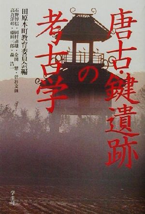 中古 唐古 鍵遺跡の考古学 石野博信 著者 岡村道雄 著者 金関恕 著者 菅谷文則 著者 高倉洋彰 著者 森浩一 著者 藤田三郎 著の通販はau Pay マーケット ブックオフオンライン Au Payマーケット店