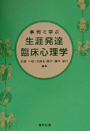 豊富買蔵 事例で学ぶ生涯発達臨床心理学／杉原一昭(著者),次良丸睦子