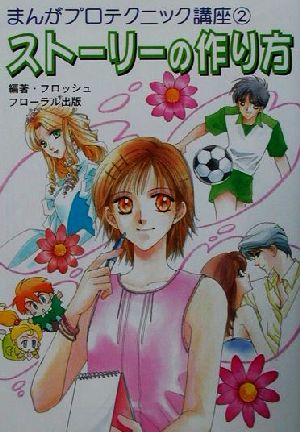 中古 ストーリーの作り方 まんがプロテクニック講座２ フロッシュ 著者 の通販はau Pay マーケット ブックオフオンライン Au Payマーケット店