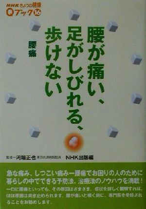 中古 腰が痛い 足がしびれる 歩けない 腰痛 ｎｈｋきょうの健康ｑブック１６ｑブック１６ ｎｈｋ出版 編者 河端正也の通販はau Pay マーケット ブックオフオンライン Au Payマーケット店