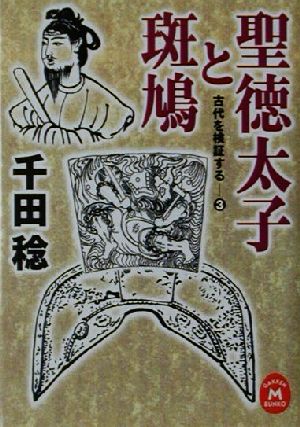 中古 聖徳太子と斑鳩 古代を検証する 3 学研m文庫古代を検証する3 千田稔 著者 の通販はau Pay マーケット ブックオフオンライン Au Payマーケット店 中古 聖徳太子と斑鳩 古代を検証する 3 学研m文庫古代を検証する3 千田稔 著者 の通販はau Pay マーケット ブックオフオンライン Au Payマーケット店