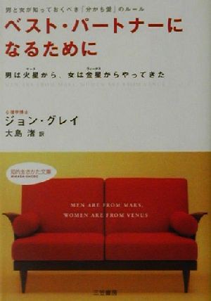 中古 ベスト パートナーになるために 男と女が知っておくべき 分かち愛 のルール 男は火星から 女は金星からやってきた 知的生の通販はau Pay マーケット ブックオフオンライン Au Payマーケット店