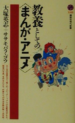 中古 教養としての まんが アニメ 講談社現代新書 大塚英志 著者 ササキバラゴウ 著者 の通販はau Pay マーケット ブックオフオンライン Au Payマーケット店