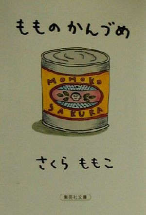 中古 もものかんづめ 集英社文庫 さくらももこ 著者 の通販はau Pay マーケット ブックオフオンライン Au Payマーケット店