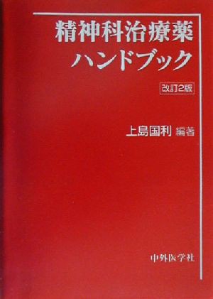 中古 精神科治療薬ハンドブック 上島国利 著者 の通販はau Pay マーケット ブックオフオンライン Au Payマーケット店