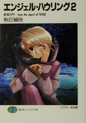 中古 エンジェル ハウリング ２ 戦慄の門 ｆｒｏｍ ｔｈｅ ａｓｐｅｃｔ ｏｆ ｆｕｒｉｕ 富士見ファンタジア文庫 秋田禎信 の通販はau Pay マーケット ブックオフオンライン Au Payマーケット店