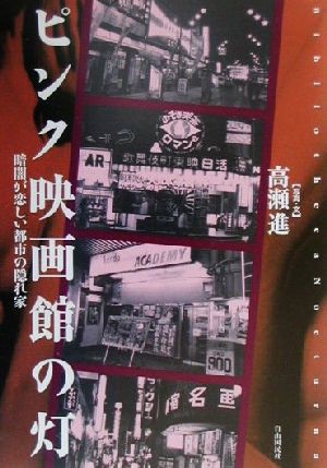 中古 ピンク映画館の灯 暗闇が恋しい都市の隠れ家 ｂｉｂｌｉｏｔｈｅｃａ ｎｏｃｔｕｒｎａ 高瀬進 その他 の通販はau Pay マーケット ブックオフオンライン Au Payマーケット店