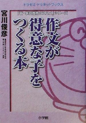 中古 作文が得意な子をつくる本 ドラゼミ ドラネットブックス 新 家庭教育のススメ シリーズ 宮川俊彦 著者 の通販はau Pay マーケット ブックオフオンライン Au Payマーケット店
