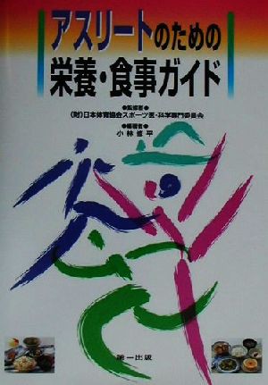 中古 アスリートのための栄養 食事ガイド 小林修平 著者 日本体育協会スポーツ医科学専門委員会 その他 の通販はau Pay マーケット ブックオフオンライン Au Payマーケット店