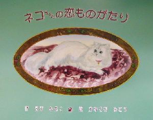 中古 ネコちゃんの恋ものがたり おびなおこ 著者 かなざわみどりの通販はau Pay マーケット ブックオフオンライン Au Payマーケット店