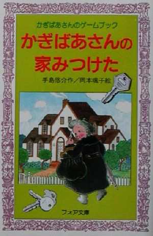 中古 かぎばあさんの家みつけた かぎばあさんのゲームブック フォア文庫 手島悠介 著者 岡本颯子 その他 の通販はau Pay マーケット ブックオフオンライン Au Payマーケット店