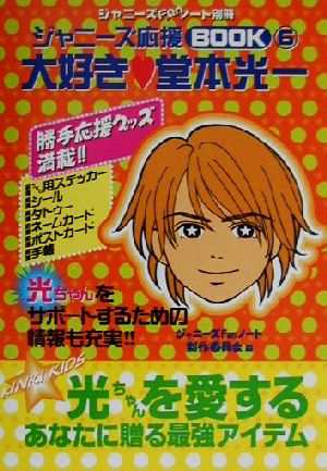 中古 ジャニーズｆａｎノート別冊 ジャニーズ応援ブック ６ 大好き堂本光一 ジャニーズｆａｎノート制作委員会 編者 の通販はau Pay マーケット ブックオフオンライン Au Payマーケット店