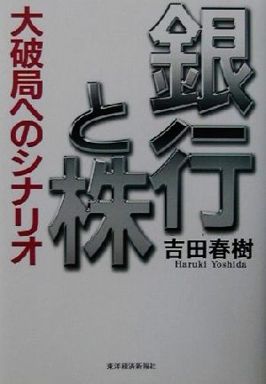 中古 銀行と株 大破局へのシナリオ 吉田春樹 著者 の通販はau Pay マーケット ブックオフオンライン Au Payマーケット店
