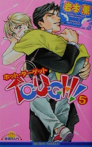 中古 ｔｏｕｇｈ ５ ホット ターゲット ビーボーイノベルズ 岩本薫 著者 の通販はau Pay マーケット ブックオフオンライン Au Payマーケット店