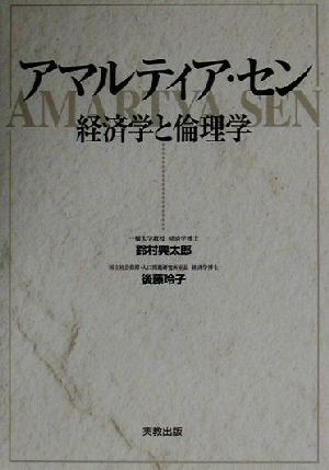 直売販促品 アマルティア・セン 経済学と倫理学／鈴村興太郎(著者