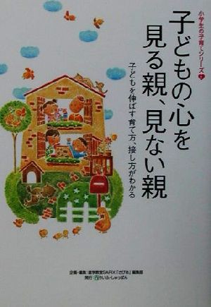 中古 子どもの心を見る親 見ない親 子どもを伸ばす育て方 接し方がわかる 小学生の子育てシリーズ１ 進学教室サピックス さぴあの通販はau Pay マーケット ブックオフオンライン Au Payマーケット店