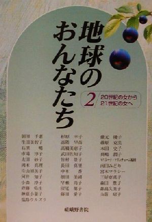 中古】 地球のおんなたち(２)／大阪外国語大学女性研究者ネットワーク 