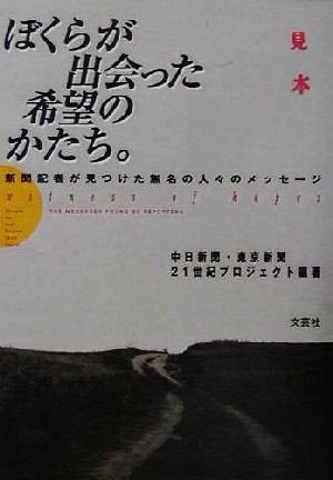 中古 ぼくらが出会った希望のかたち 新聞記者が見つけた無名の人々のメッセージ 中日新聞東京新聞２１世紀プロジェクトチーム 著の通販はau Pay マーケット ブックオフオンライン Au Payマーケット店