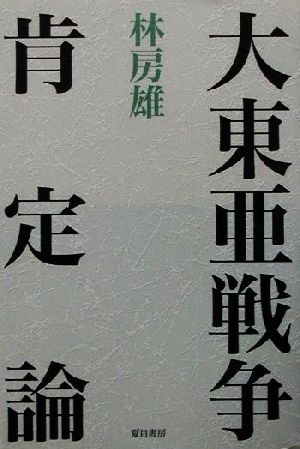 中古 大東亜戦争肯定論 林房雄 著者 の通販はau Pay マーケット ブックオフオンライン Au Payマーケット店