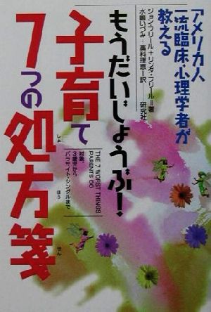 中古 もうだいじょうぶ 子育て７つの処方箋 アメリカ人一流臨床心理学者が教える ジョン ｃ フリール 著者 リンダフリール 著者の通販はau Pay マーケット ブックオフオンライン Au Payマーケット店