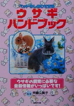 中古 ウサギハンドブック ペットのしあわせ百科 斉藤久美子 その他 の通販はau Pay マーケット ブックオフオンライン Au Payマーケット店