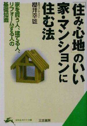 中古】 「住み心地」のいい家・マンションに住む法 家を買う人、建てる 