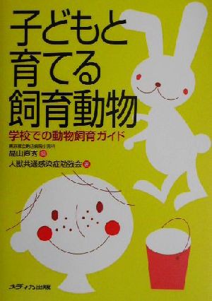 中古 子どもと育てる飼育動物 学校での動物飼育ガイド 人獣共通感染症勉強会 著者 高山直秀 編者 の通販はau Pay マーケット ブックオフオンライン Au Payマーケット店