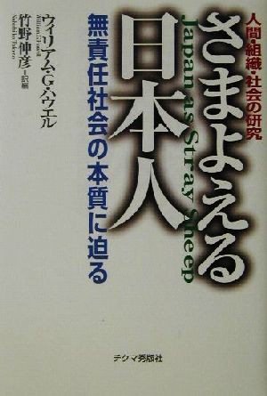 中古 さまよえる日本人 無責任社会の本質に迫る 人間 組織 社会の研究 ウィリアム ｇ ハウエル 著者 竹野伸彦 訳者 の通販はau Pay マーケット ブックオフオンライン Au Payマーケット店