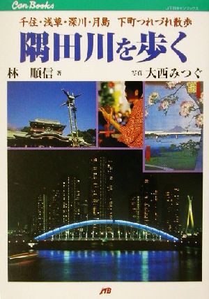 中古 隅田川を歩く 千住 浅草 深川 月島下町つれづれ散歩 ｊｔｂキャンブックス 林順信 著者 大西みつぐ その他 の通販はau Pay マーケット ブックオフオンライン Au Payマーケット店