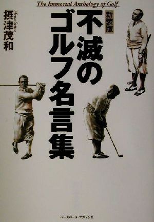 中古 不滅のゴルフ名言集 珠玉の名言６００選 摂津茂和 著者 の通販はau Pay マーケット ブックオフオンライン Au Payマーケット店