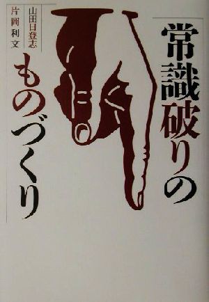 中古 常識破りのものづくり ｎｈｋスペシャルセレクション 山田日登志 著者 片岡利文 著者 の通販はau Pay マーケット ブックオフオンライン Au Payマーケット店