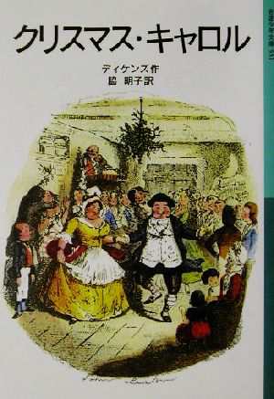 中古 クリスマス キャロル 岩波少年文庫５５１ チャールズ ディケンズ 著者 脇明子 訳者 の通販はau Pay マーケット ブックオフオンライン Au Payマーケット店