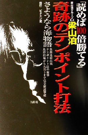 中古 パチプロ最強攻略軍団梁山泊グループｋｋ 梁山泊 読めば１００倍勝てる奇跡のテンポイント打法 さようなら海物語 魚群連続出の通販はau Pay マーケット ブックオフオンライン Au Payマーケット店