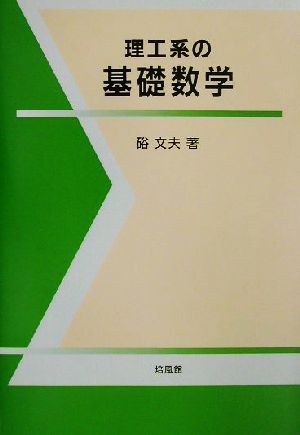 理工系の基礎数学／硲文夫(著者) 特注販売中 oticavoluntarios.com.br