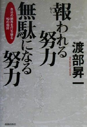 中古 報われる努力 無駄になる努力 自分の限界を打ち破る１９の指針 渡部昇一 著者 の通販はau Pay マーケット ブックオフオンライン Au Payマーケット店