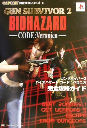 中古 ガンサバイバー２バイオハザードコード ベロニカ 完全攻略ガイド ｃａｐｃｏｍ完璧攻略シリーズ８ ファイティングスタジオ の通販はau Pay マーケット ブックオフオンライン Au Payマーケット店