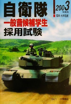 中古 高卒 大卒程度自衛隊採用試験 ２００３年度版 公務員試験情報研究会 編者 の通販はau Pay マーケット ブックオフオンライン Au Payマーケット店