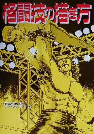 中古 格闘技の描き方 林晃 著者 原田久仁信の通販はau Pay マーケット 中古 ブックオフオンライン Au Pay マーケット店